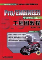 Pro/ENGINEER中文野火版<em>5.0</em>工程图<em>教程</em>
