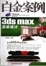 <em>3ds</em> <em>max</em>家装设计白金案例