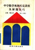 中学数学奥林匹克讲座及解题技巧  初二分册
