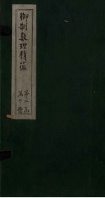 御制数理精蕴下编  <em>卷</em><em>10</em>-<em>11</em>