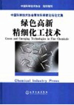 绿色高新精细化工<em>技术</em>  中国科学<em>技术</em>协会青年科学家论坛论文集