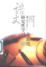 <em>语文</em>研究性学习个案选