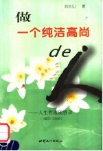 做一个纯洁高尚的人  人生哲理随感录  1982-2001