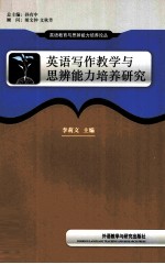英语写作教学与思辨<em>能力</em><em>培养</em>研究