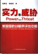 实力与威胁  美国国防战略界评估中国