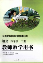 <em>语文</em>  四年级  下  教师<em>教学</em>用书