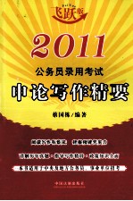 2011公务员录用考试随身练系列  申论写作精要  飞跃版