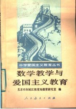 数学教学与爱国主义<em>教育</em>