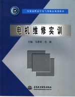电机维修实训