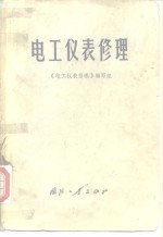<em>电工</em>仪表修理
