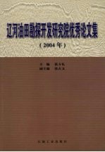 辽河<em>油田</em>勘探开发研究院优秀论<em>文集</em>  2004年