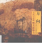 <em>方向</em>写意山水画精品集