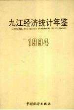 <em>九江</em>经济统计年鉴  1994