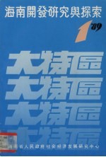 海南开发<em>研究</em>与探索