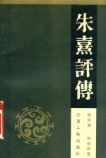 朱熹评传
