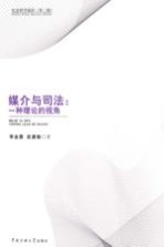 媒介与司法  一种理论的<em>角度</em>