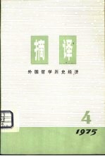 摘要  <em>外国</em><em>哲学</em>历史经济  1975年第4期  总第4期