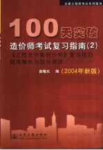 100天突破造价师考试复习指南  2  《<em>工程</em>造价案例分析》复习技巧、疑难解析与综合测试  2004年新版