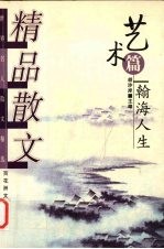 精品散文  艺术篇  翰海人生