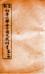 （初等小学）女子国文教科书  第7册