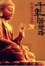 千年菩提路  中国名寺高僧
