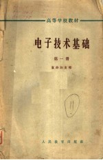 高等学校教材  电子<em>技术</em>基础  第1册