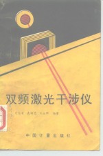 双频激光干涉仪