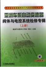 亚洲车系<em>自动</em>变速器阀体与电控<em>系统</em>检修专辑  上