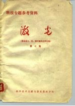 科技专题参考资料  <em>激光</em>  <em>激光</em>在工、农、医方面的应用专集  第7集