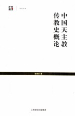 中国天主教传教史<em>概论</em>