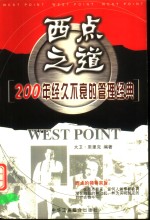 西点之道  200年经久不衰的管理经典