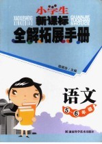 小学生新课标全解拓展  五-六年级语文