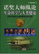 诺奖大师纵论生命科学与人类健康：2006诺贝尔奖获得者北京论坛