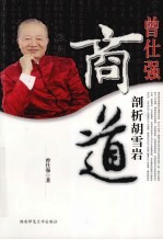 曾<em>仕强</em>剖析胡雪岩商道