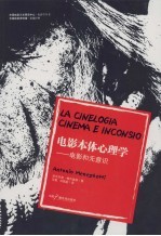 电影本体心理学：电影和无<em>意</em>识