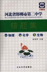 河北省邯郸市第二中学错题集  物理  化学  生物