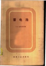 蓄电池