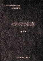 <em>马洪</em>文集  第1册