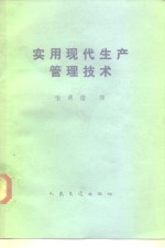 <em>实用</em>现代<em>生产</em>管理<em>技术</em>
