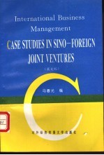 中外合资企业案例集  国际企业管理  英文版