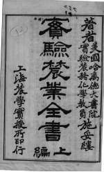 实验农业<em>全书</em>  <em>上</em>