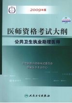 2009最新修订版：<em>国家</em>医师资格<em>考试</em>大纲  公共卫生执业助理医师