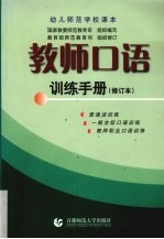 教师<em>口语</em>训练<em>手册</em>  修订本