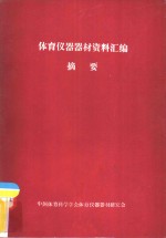 <em>体育</em>仪器器材资料汇<em>编</em>摘要