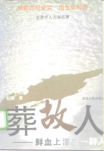 葬故人  鲜血上漂来一群人