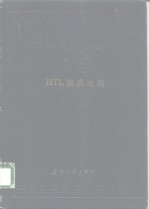 中国集成电路大全 HTL集成电路