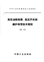 高压<em>油</em>断路器、高压开关枢维护保管<em>技术</em>规程  试行