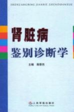 肾脏病<em>鉴别</em>诊断学