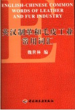 英汉制革和毛皮<em>工业</em>常用<em>词汇</em>