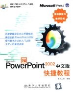 <em>PowerPoint</em> 2002中文版快捷<em>教程</em>